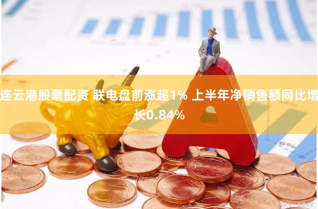 连云港股票配资 联电盘前涨超1% 上半年净销售额同比增长0.84%