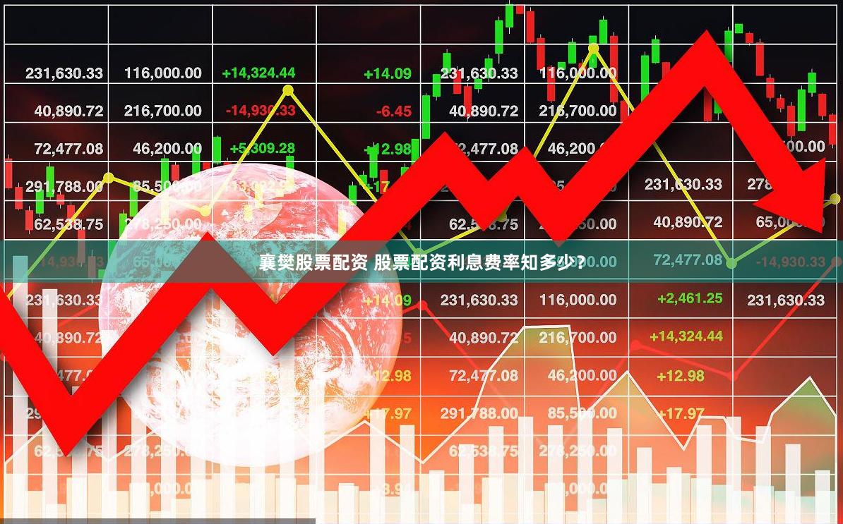 襄樊股票配资 股票配资利息费率知多少？