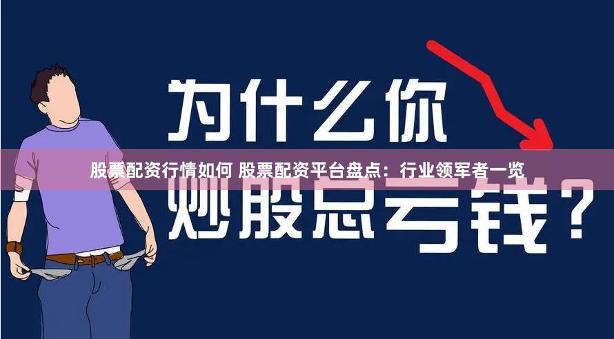 股票配资行情如何 股票配资平台盘点：行业领军者一览