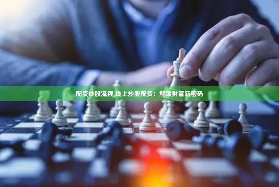 配资炒股流程 线上炒股配资：解锁财富新密码