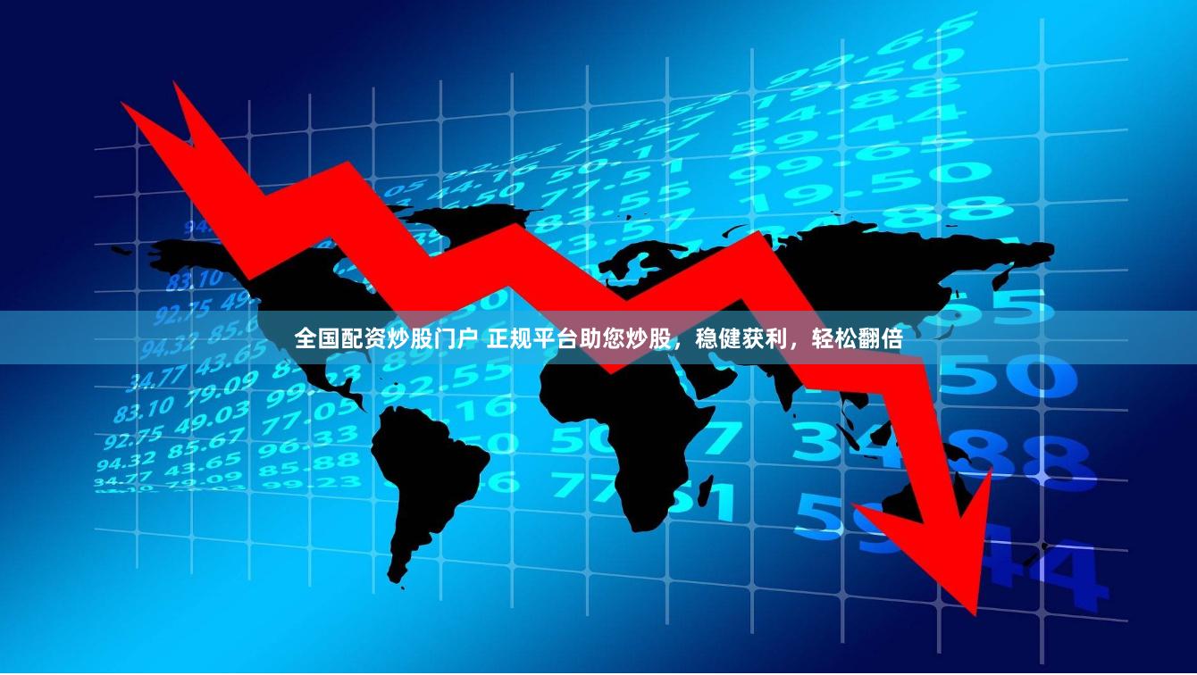 全国配资炒股门户 正规平台助您炒股，稳健获利，轻松翻倍