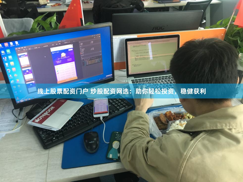 线上股票配资门户 炒股配资网选：助你轻松投资，稳健获利