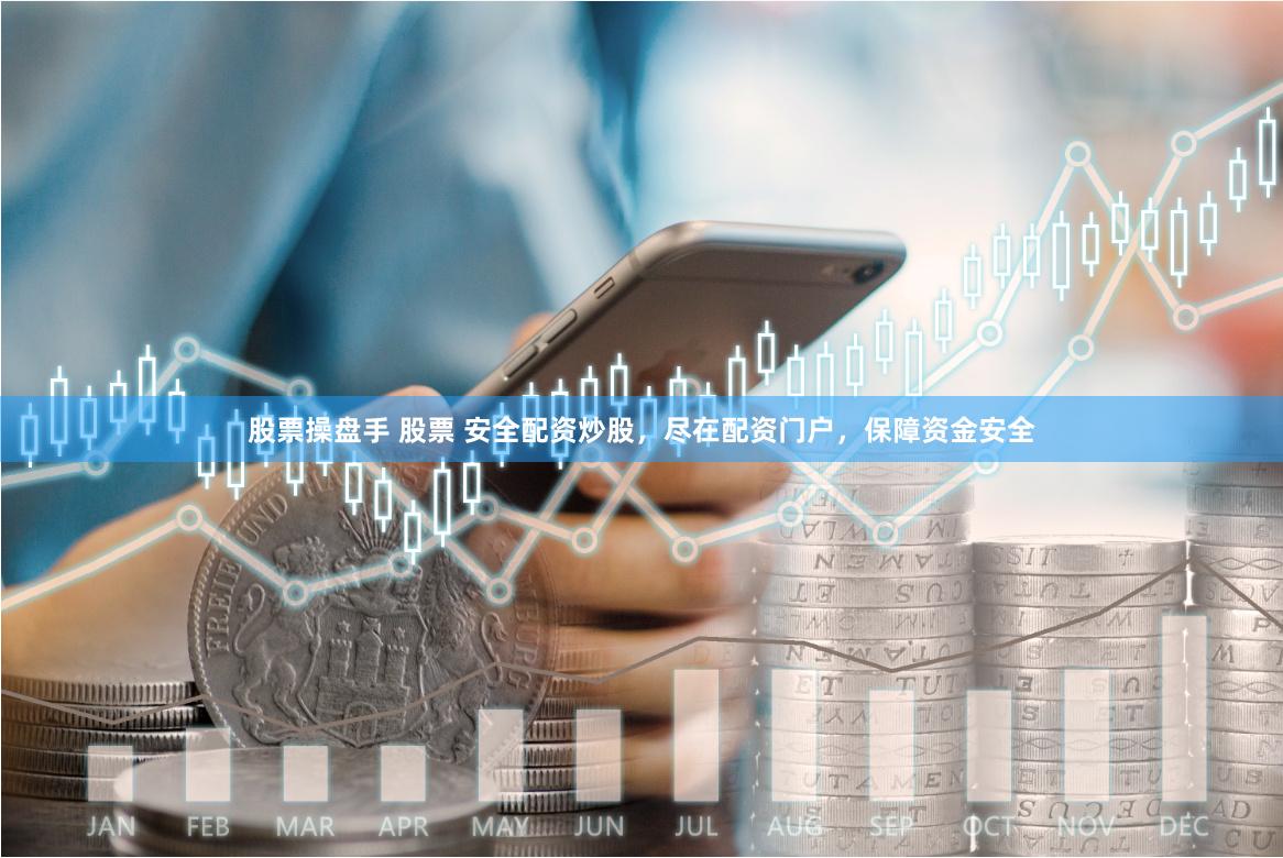 股票操盘手 股票 安全配资炒股，尽在配资门户，保障资金安全