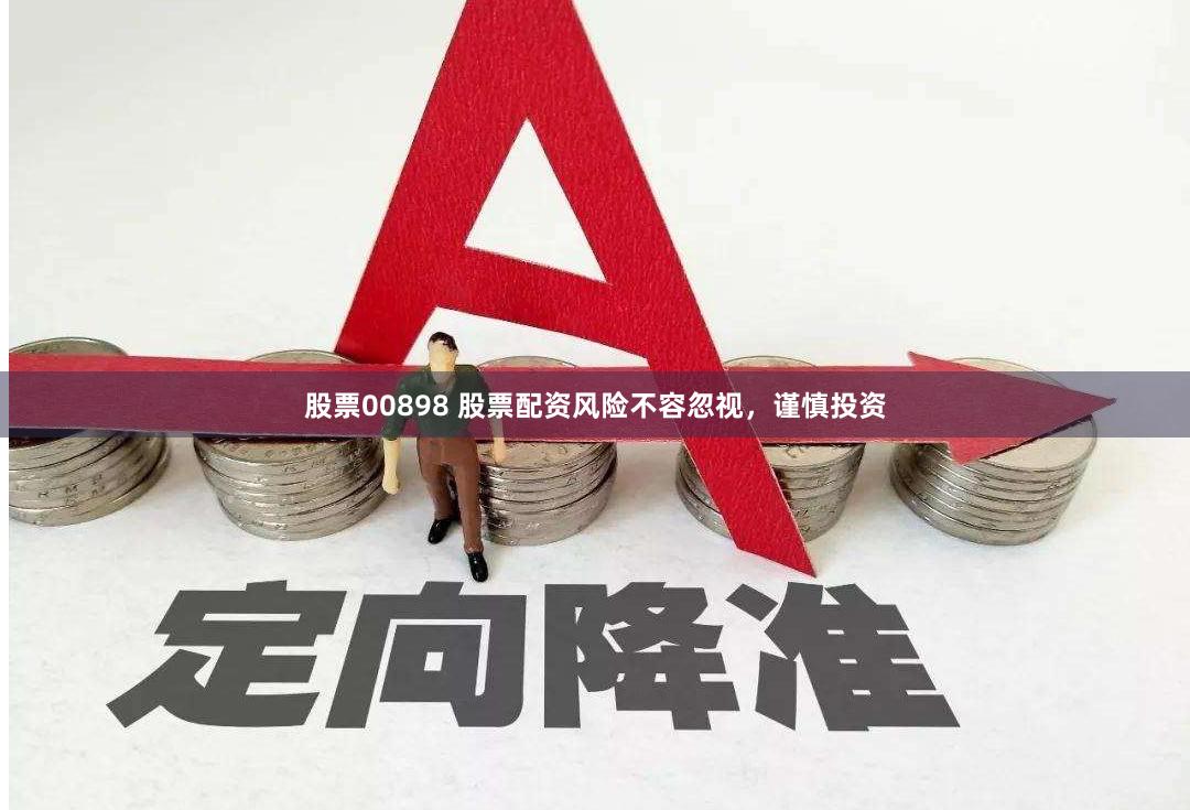 股票00898 股票配资风险不容忽视，谨慎投资